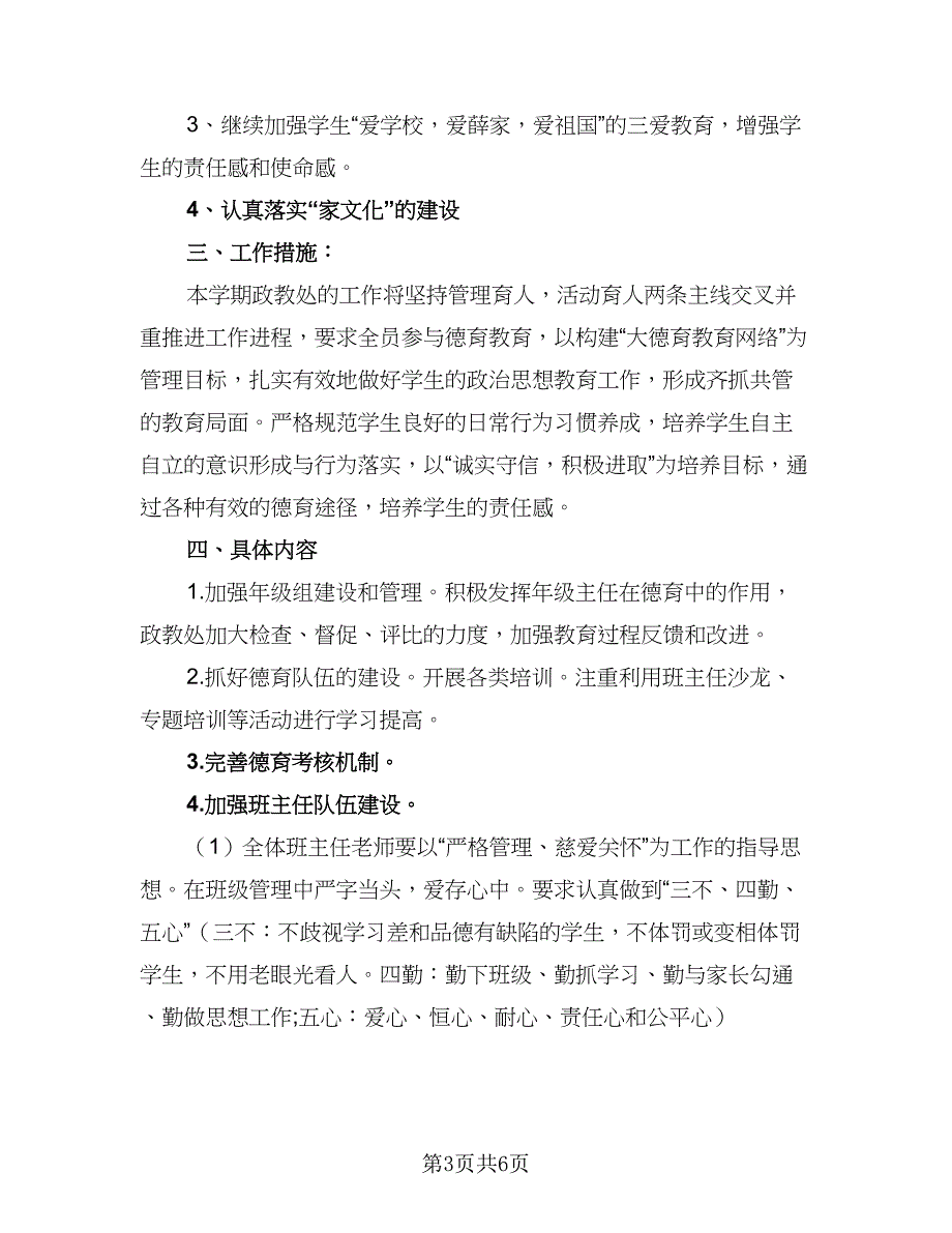 2023初中学校政教处的工作计划标准范文（2篇）.doc_第3页