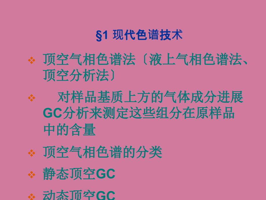 第十章中药制剂分析中新方法与新技术ppt课件_第2页