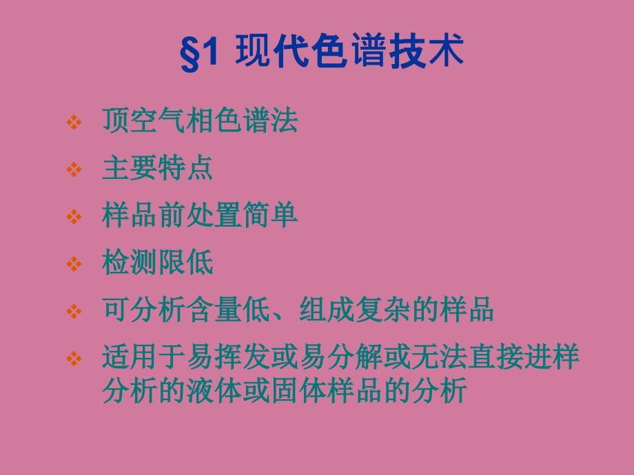 第十章中药制剂分析中新方法与新技术ppt课件_第3页