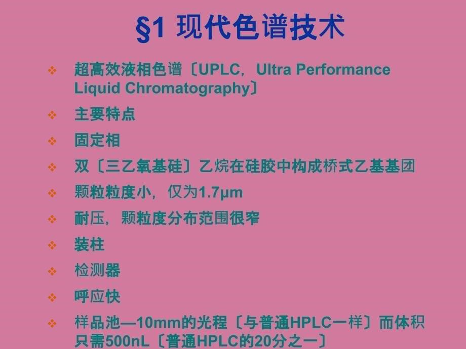 第十章中药制剂分析中新方法与新技术ppt课件_第5页