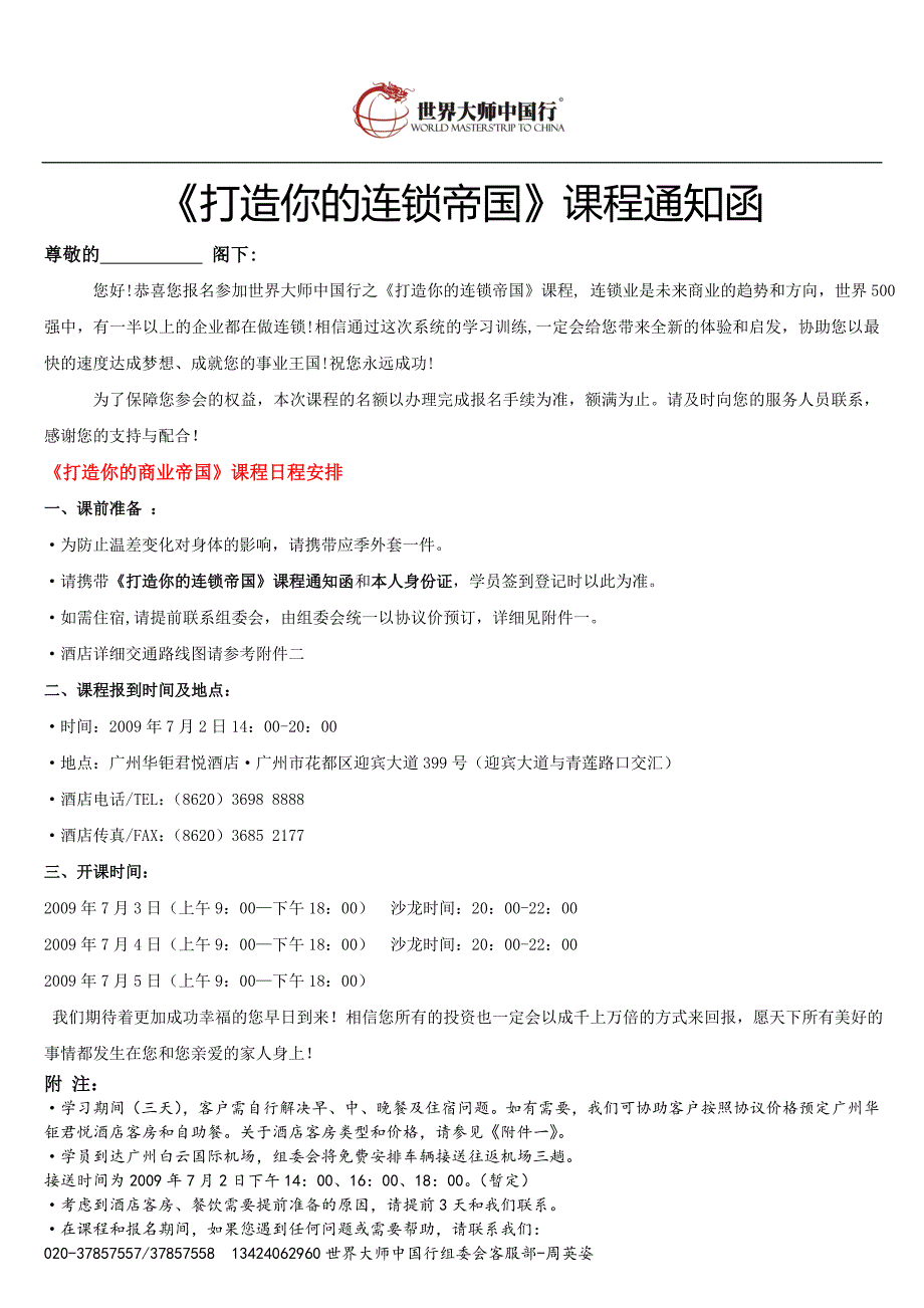 打造你的连锁帝国课程通知函_第1页