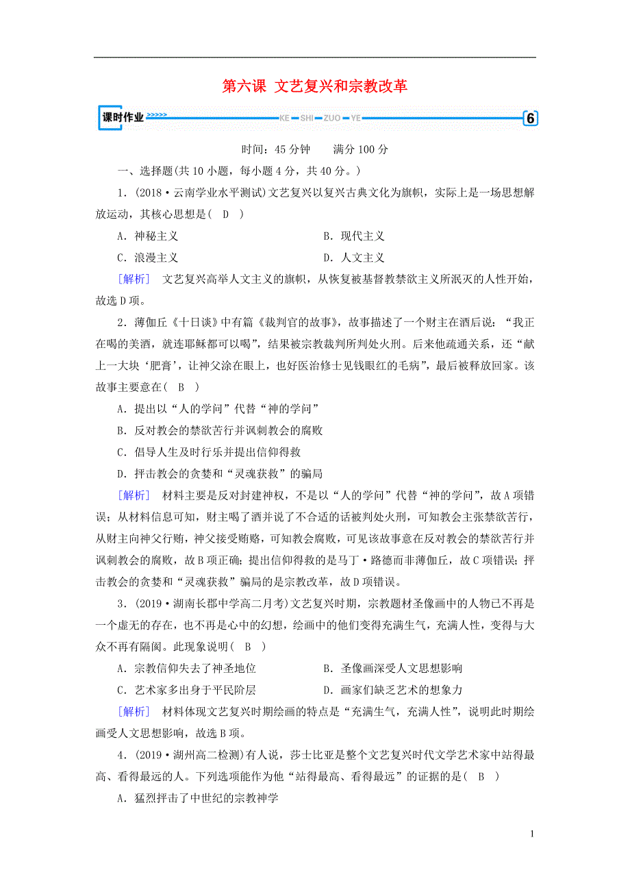 （新课标）2019春高中历史 第二单元 西方人文精神的起源及其发展 第6课 文艺复兴和宗教改革精练（含解析）新人教版必修3_第1页