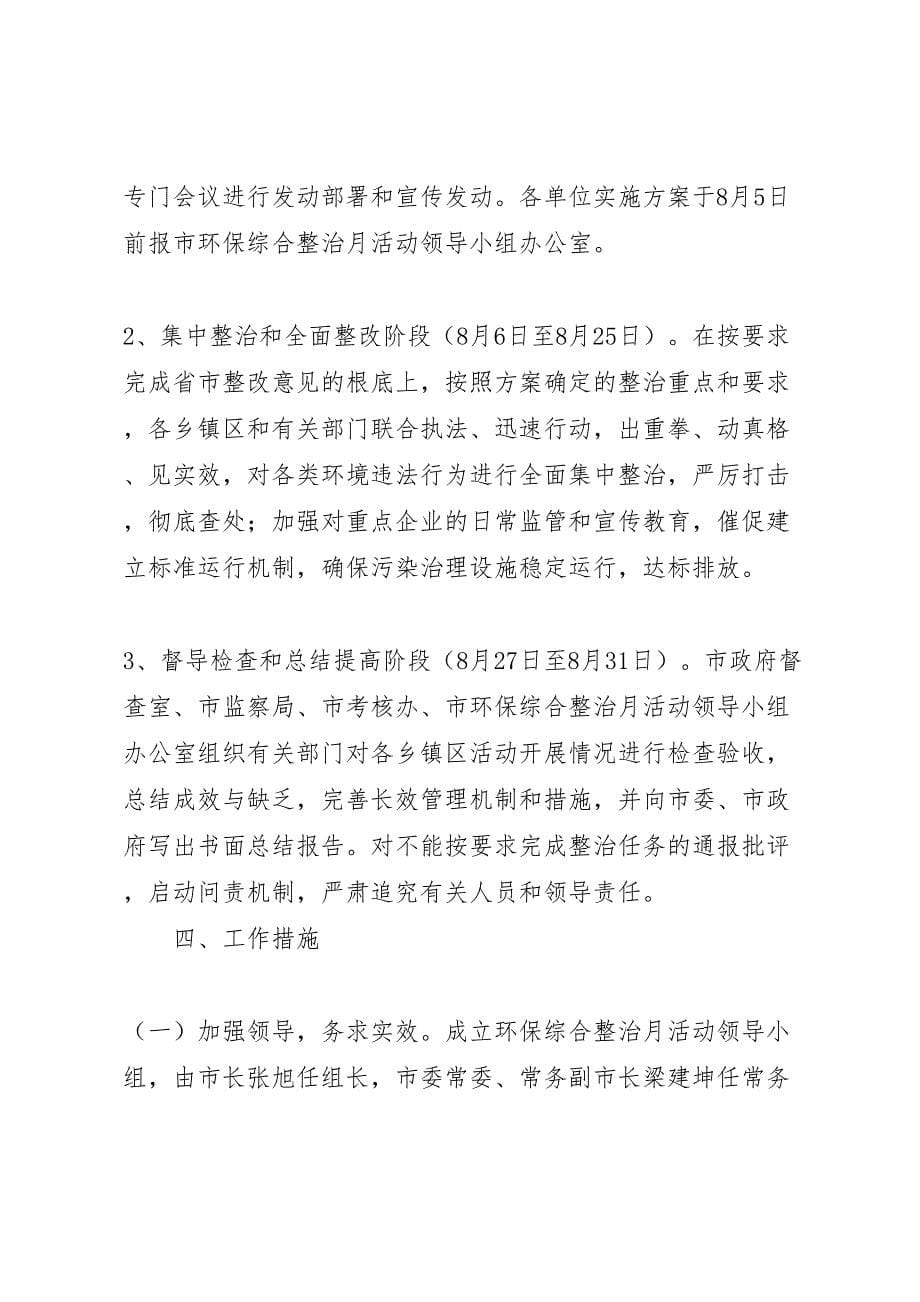 2023年环保综合整治月活动方案.doc_第5页