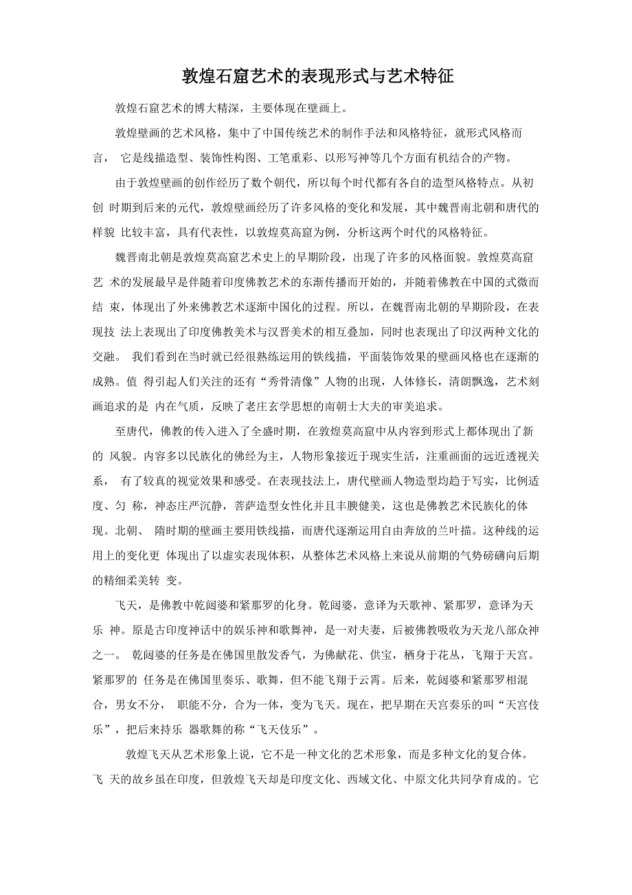 敦煌石窟艺术的表现形式与艺术特征_第1页