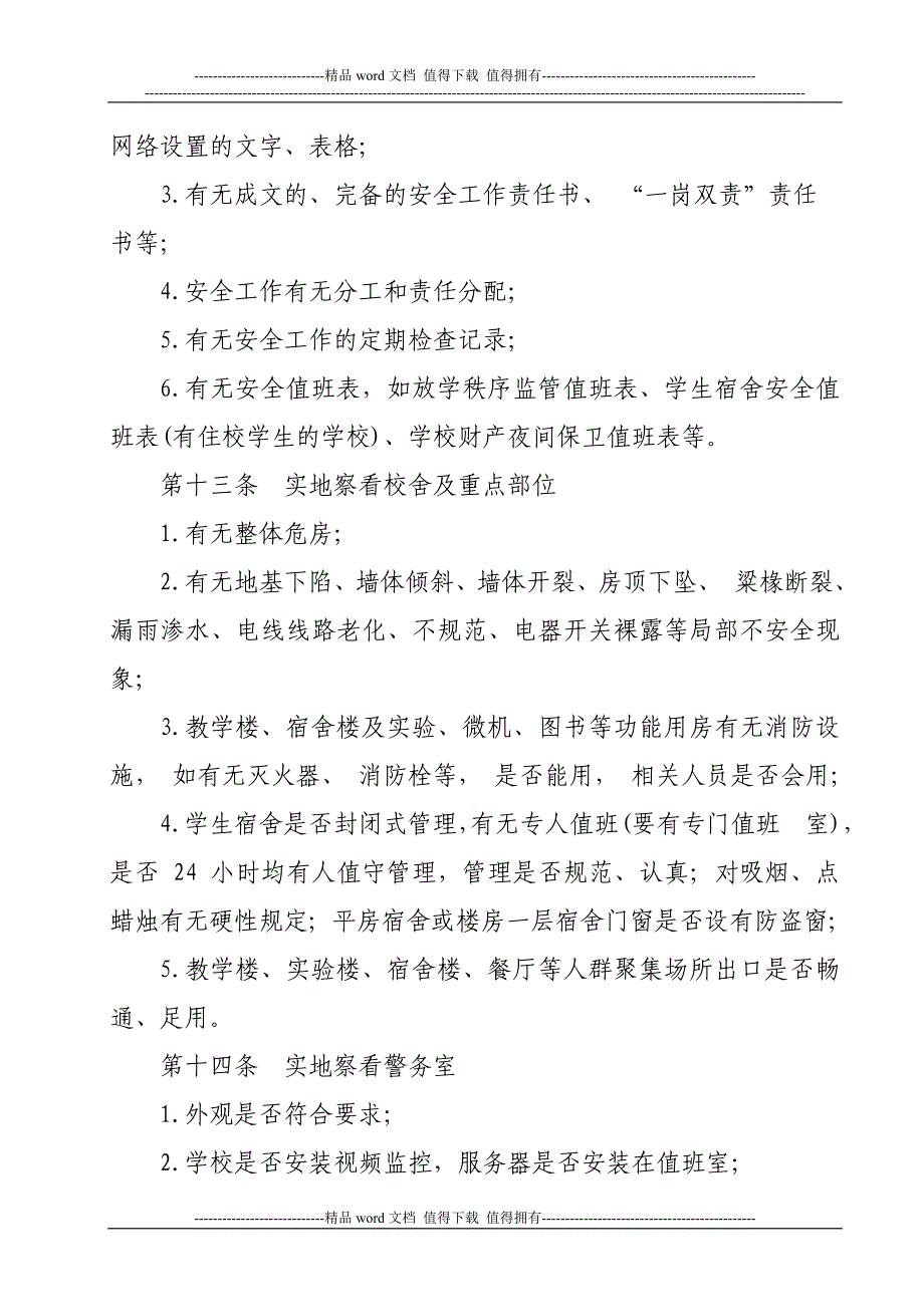 金沙县教育局学校安全工作检查制度_第4页