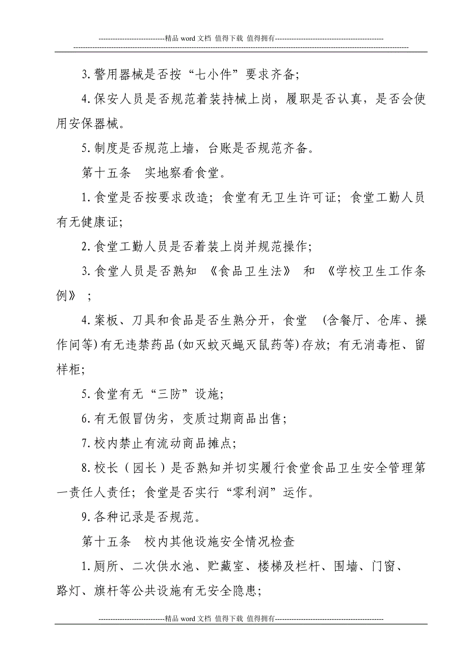 金沙县教育局学校安全工作检查制度_第5页