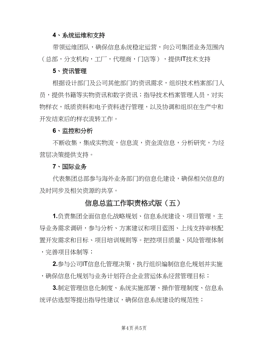 信息总监工作职责格式版（5篇）_第4页