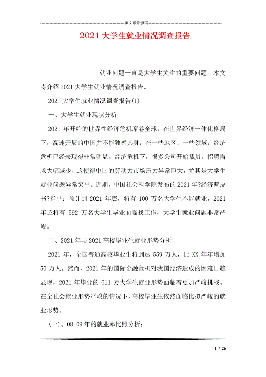 大学生就业情况调查报告_第1页