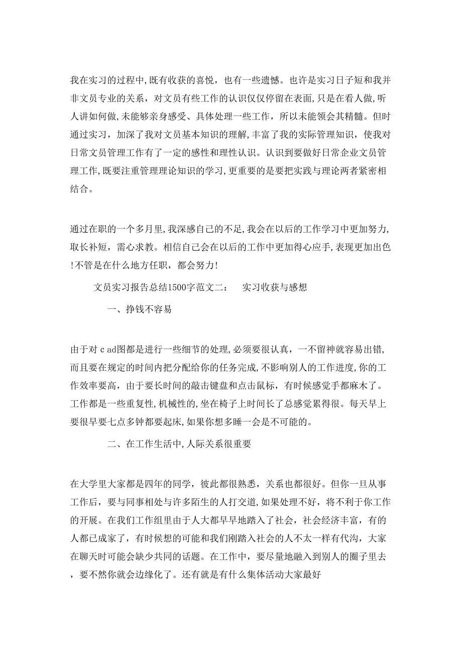 文员实习报告总结1500字_第5页