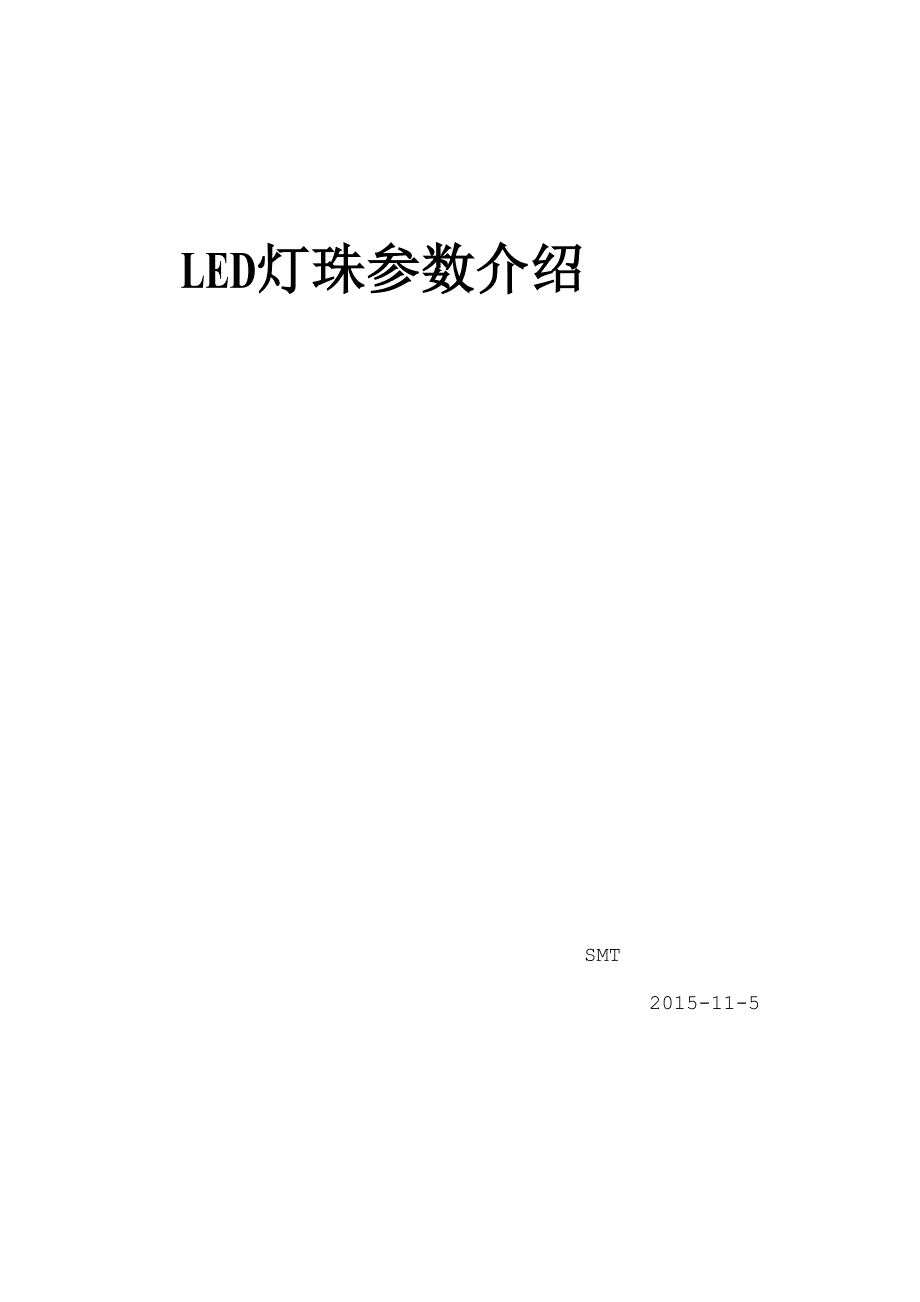 LED灯珠全参数介绍_第1页