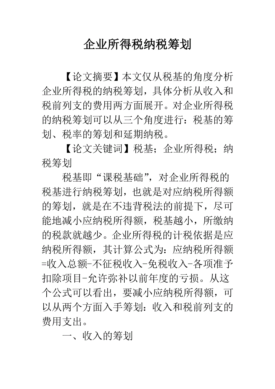 企业所得税纳税筹划.docx_第1页