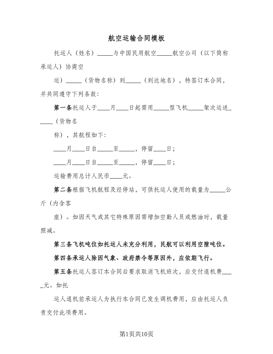 航空运输合同模板（5篇）_第1页