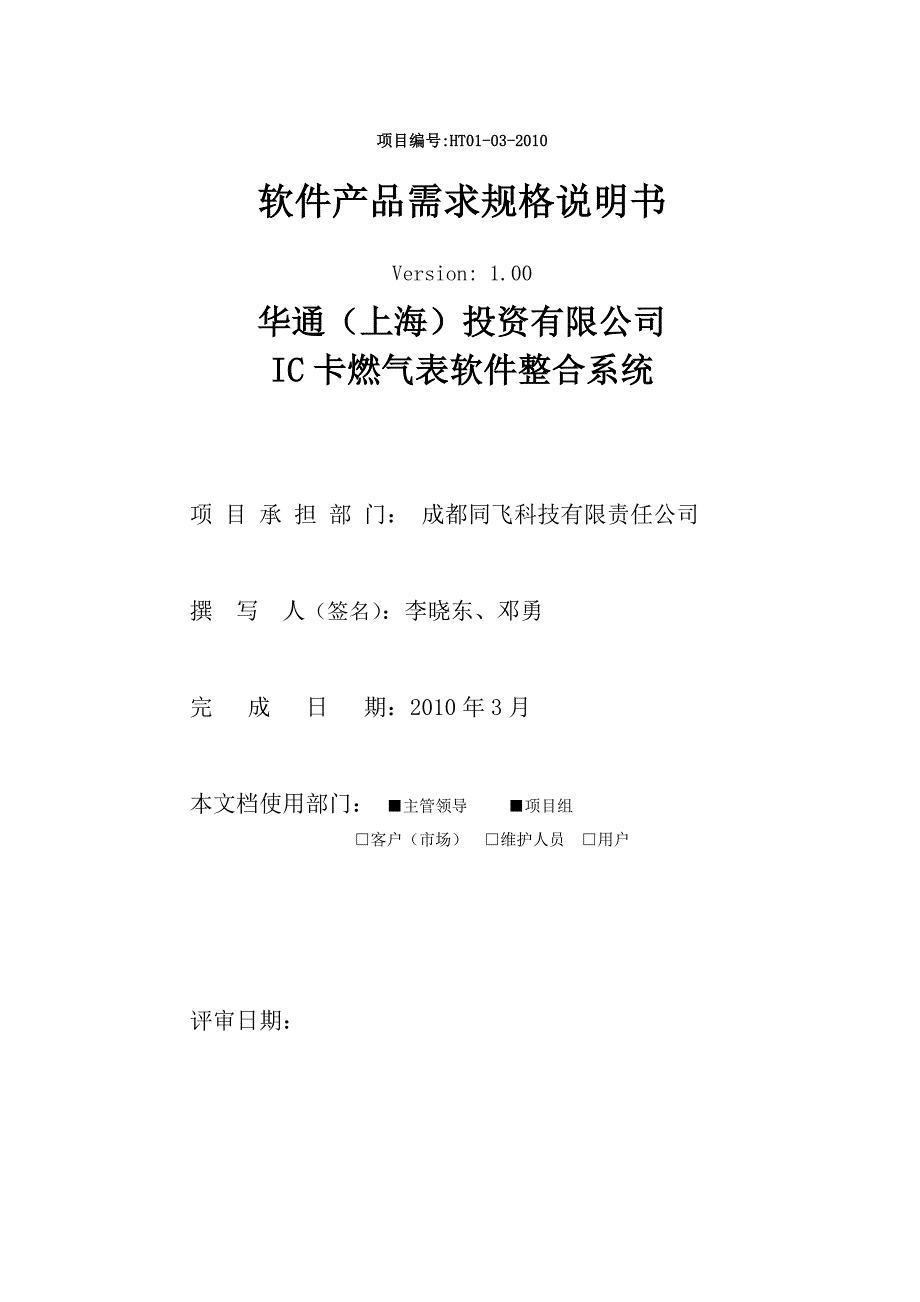 上海华通IC卡燃气表整合需求规格说明书0322_第1页