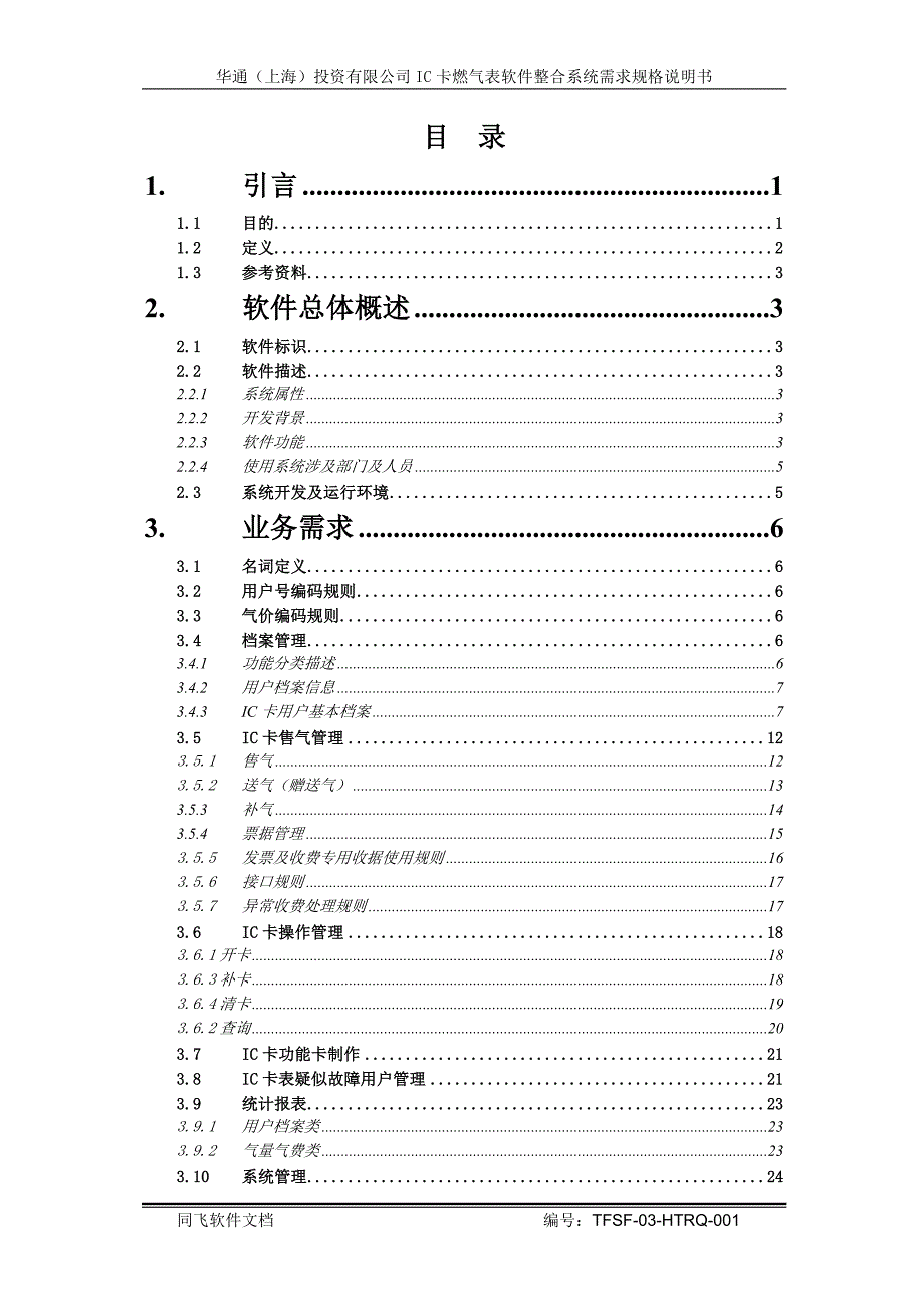 上海华通IC卡燃气表整合需求规格说明书0322_第3页