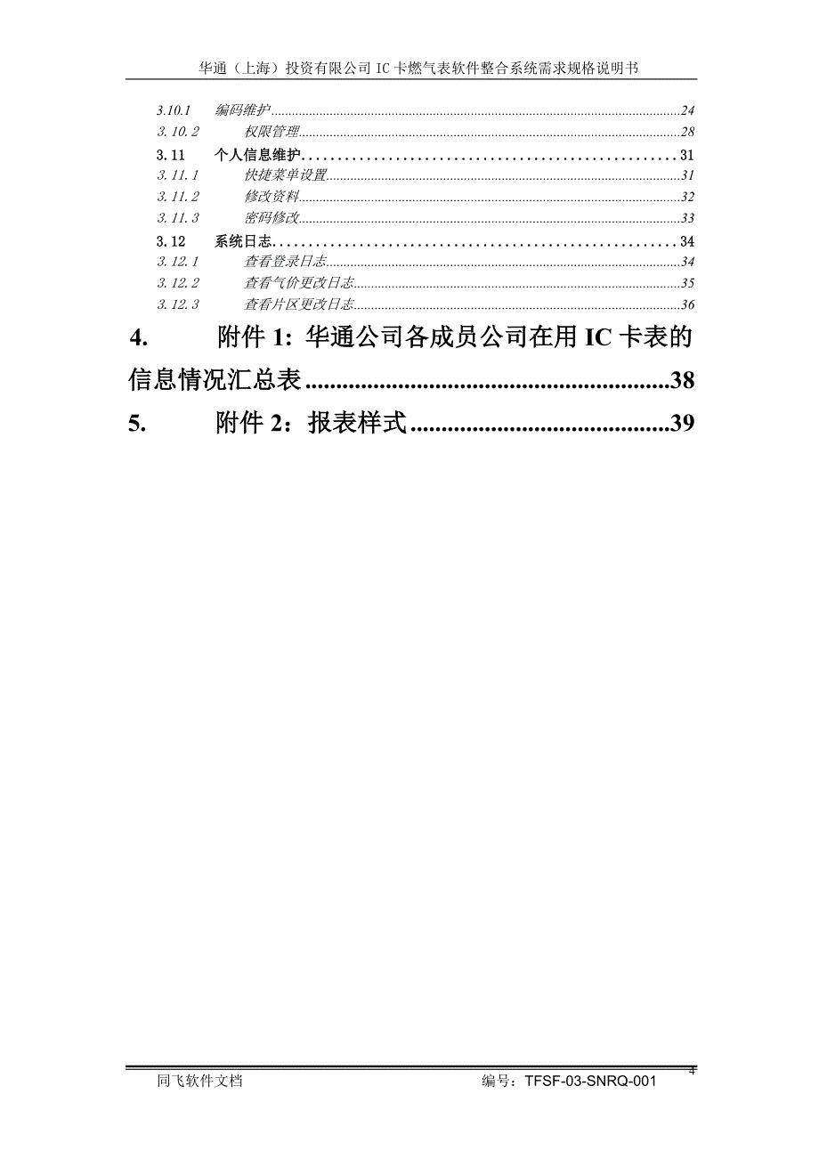 上海华通IC卡燃气表整合需求规格说明书0322_第4页