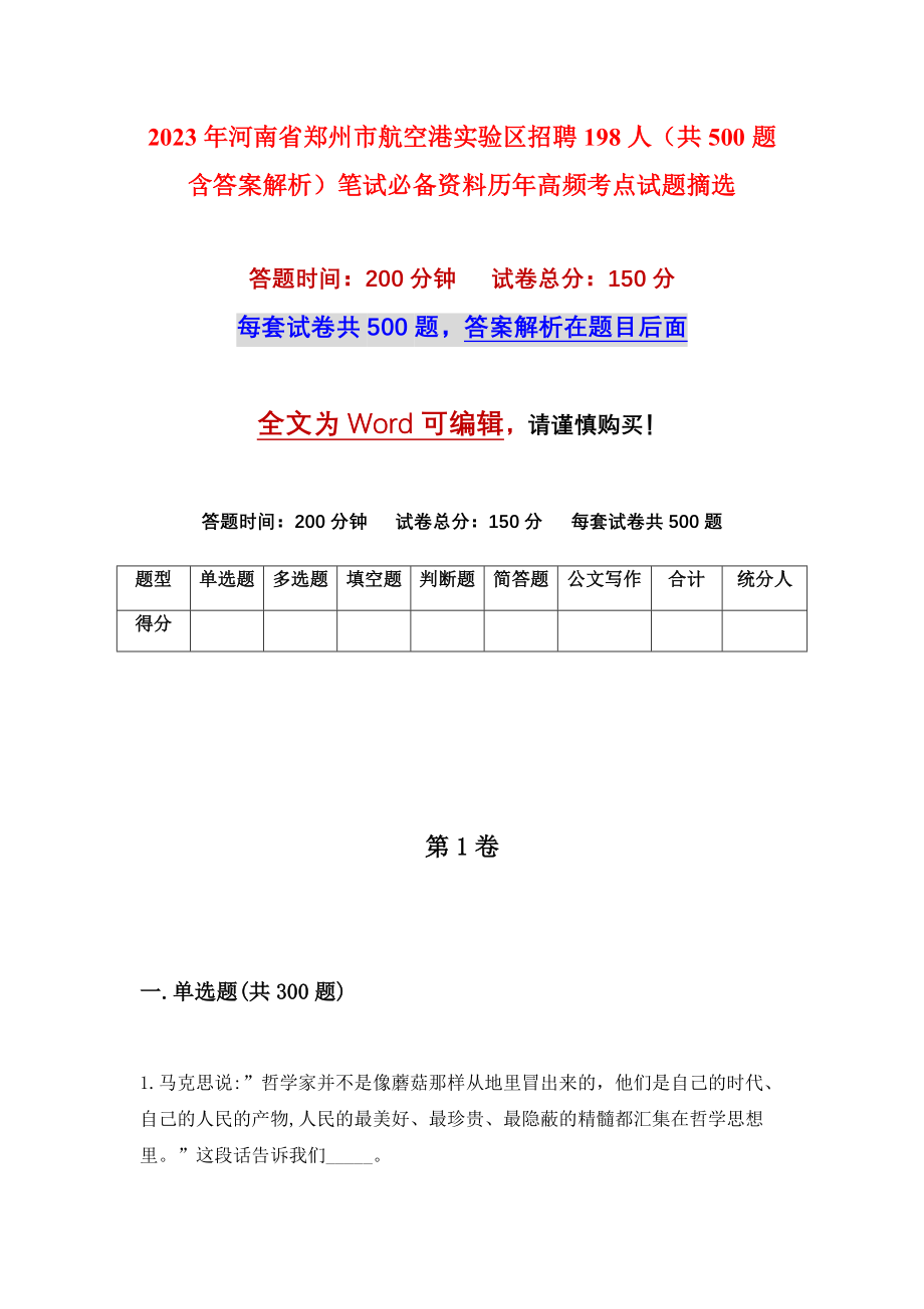 2023年河南省郑州市航空港实验区招聘198人（共500题含答案解析）笔试必备资料历年高频考点试题摘选_第1页