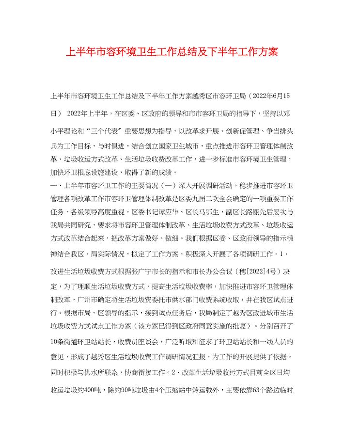 2023年上半市容环境卫生工作总结及下半工作计划范文.docx