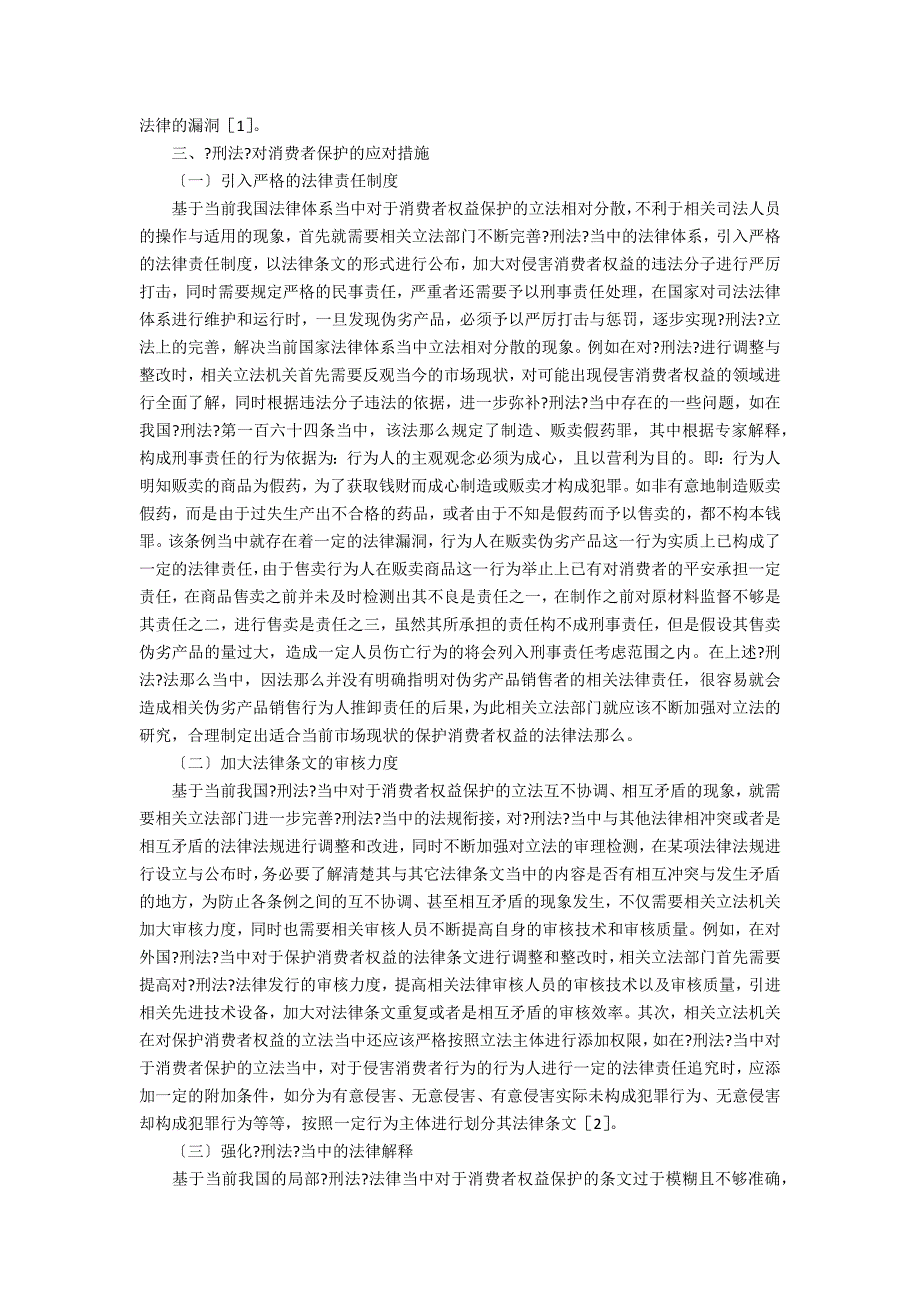 刑法对消费者的保护问题探讨_第2页