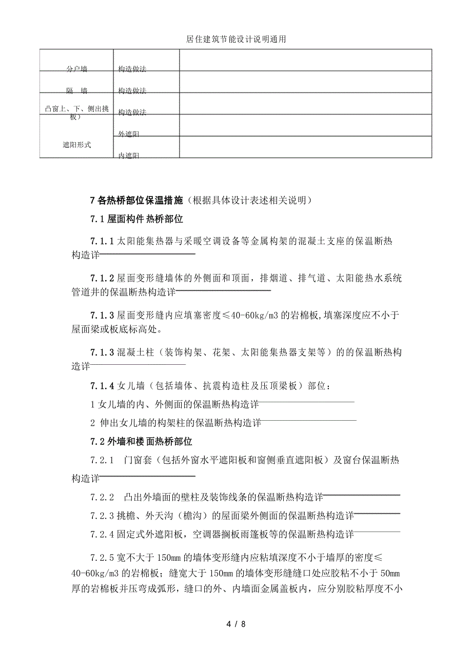 居住建筑节能设计说明通用_第4页