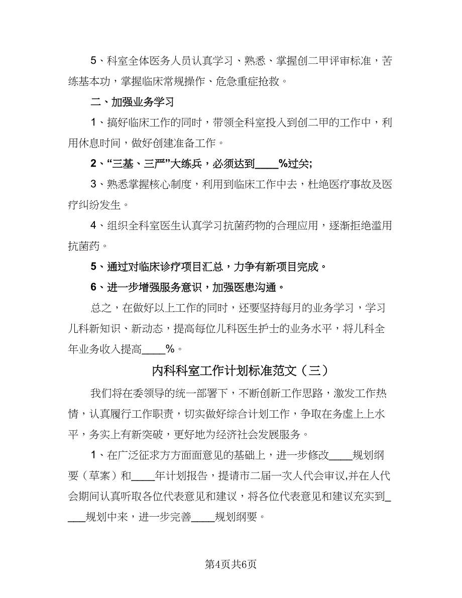 内科科室工作计划标准范文（三篇）.doc_第4页