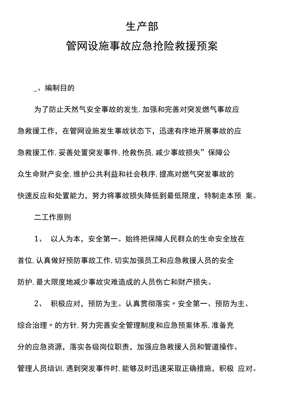 管网设施应急抢险救援预案1021_第1页