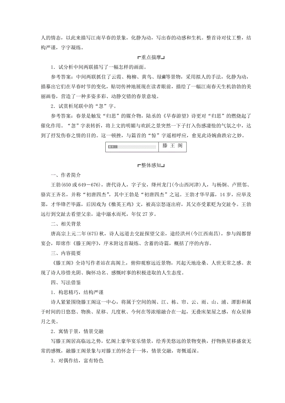 精品苏教版语文教案：和晋陵陆丞早游望　滕王阁　从军行　夜 含答案_第4页