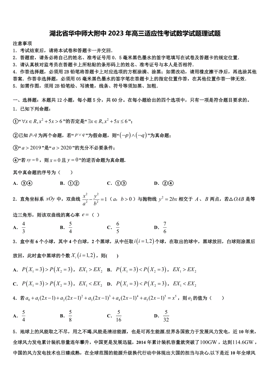 湖北省华中师大附中2023年高三适应性考试数学试题理试题_第1页