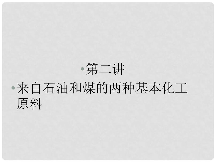 高三化学总复习实用 必考62 来自石油和煤的两种基本化工原料课件 新人教版_第1页