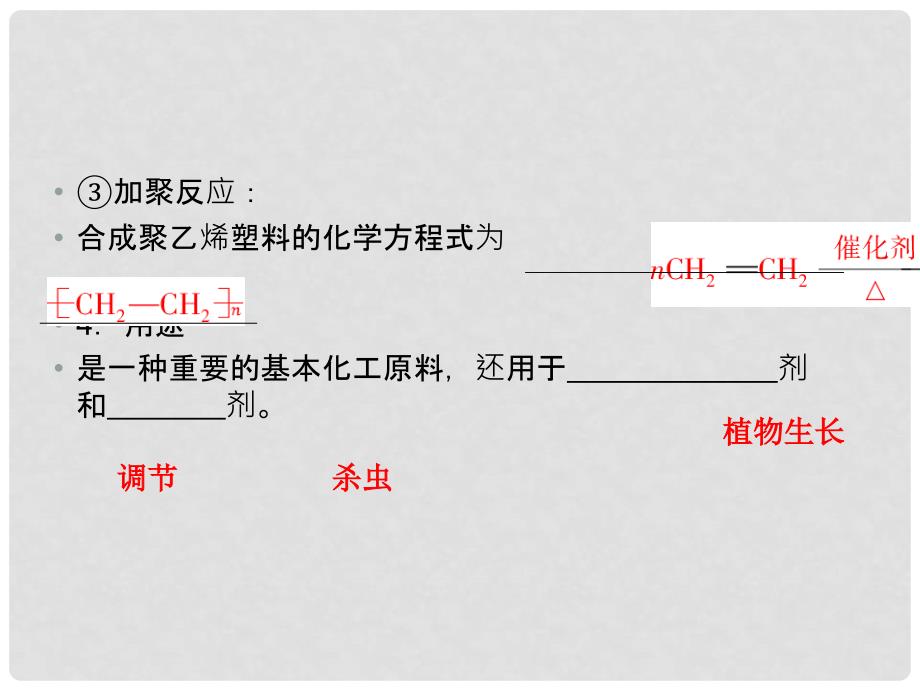 高三化学总复习实用 必考62 来自石油和煤的两种基本化工原料课件 新人教版_第5页