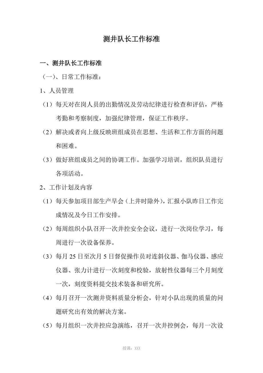 测井队长工作标准_第1页