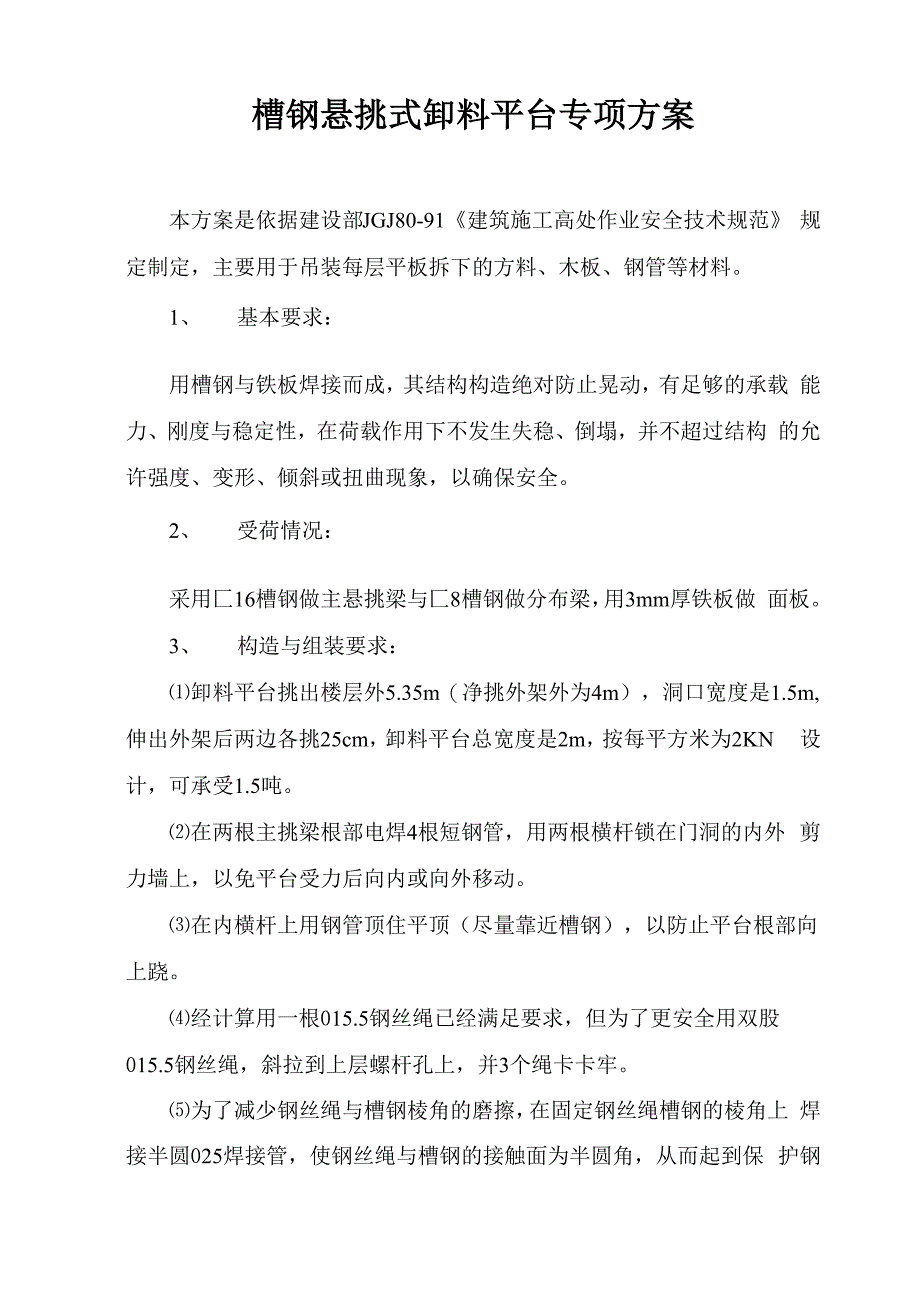 槽钢悬挑式卸料平台方案_第1页