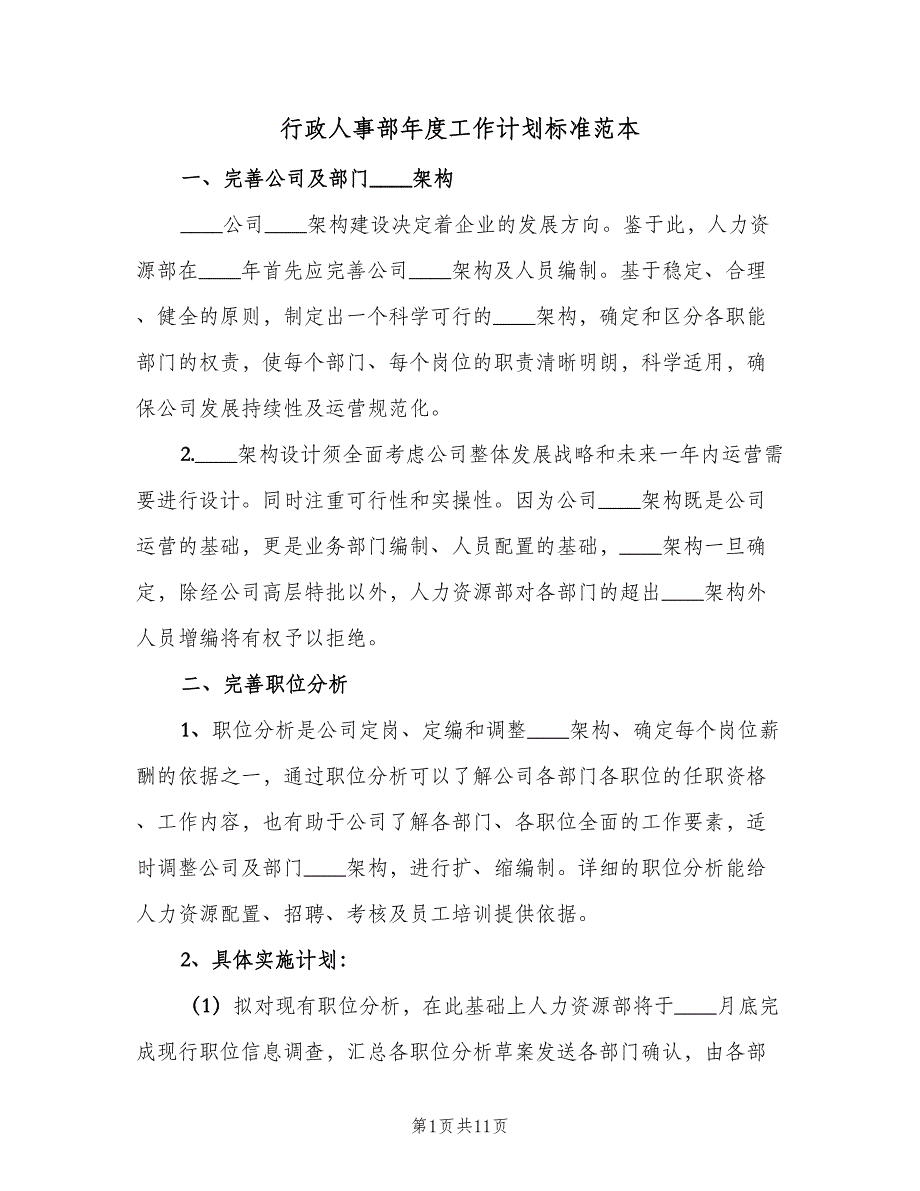 行政人事部年度工作计划标准范本（2篇）.doc_第1页