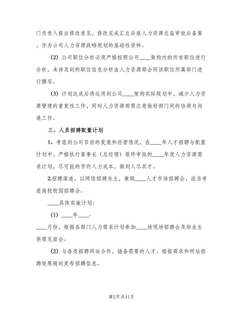 行政人事部年度工作计划标准范本（2篇）.doc_第2页