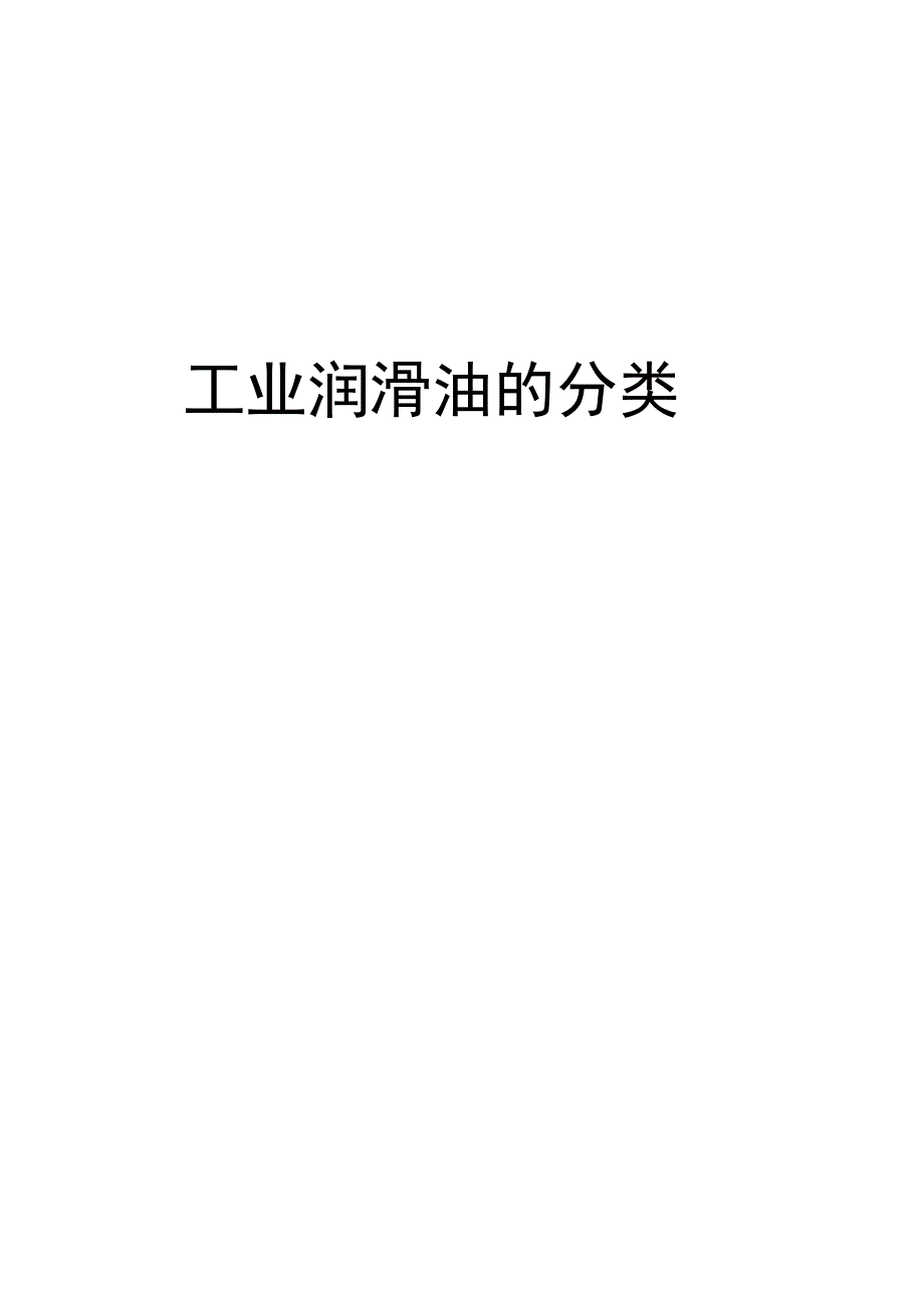 最新工业润滑油的分类_第1页