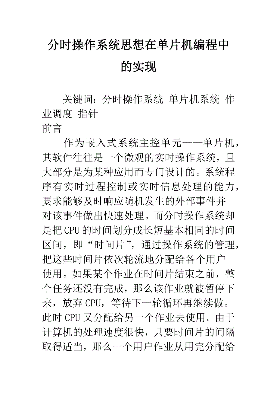 分时操作系统思想在单片机编程中的实现.docx_第1页