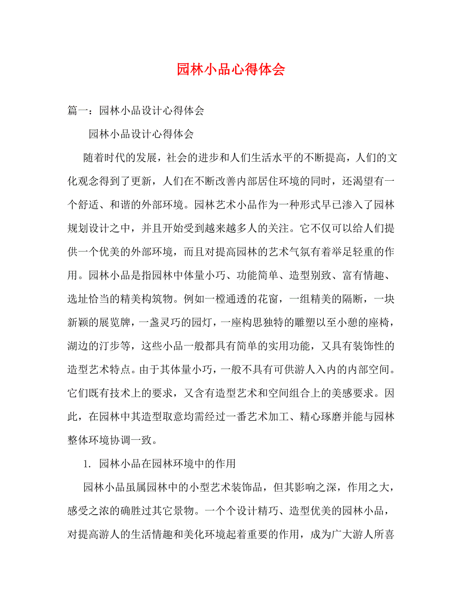 [精选]园林小品心得体会 .doc_第1页