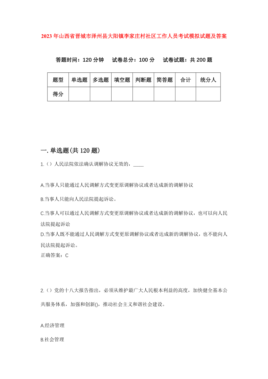 2023年山西省晋城市泽州县大阳镇李家庄村社区工作人员考试模拟试题及答案_第1页