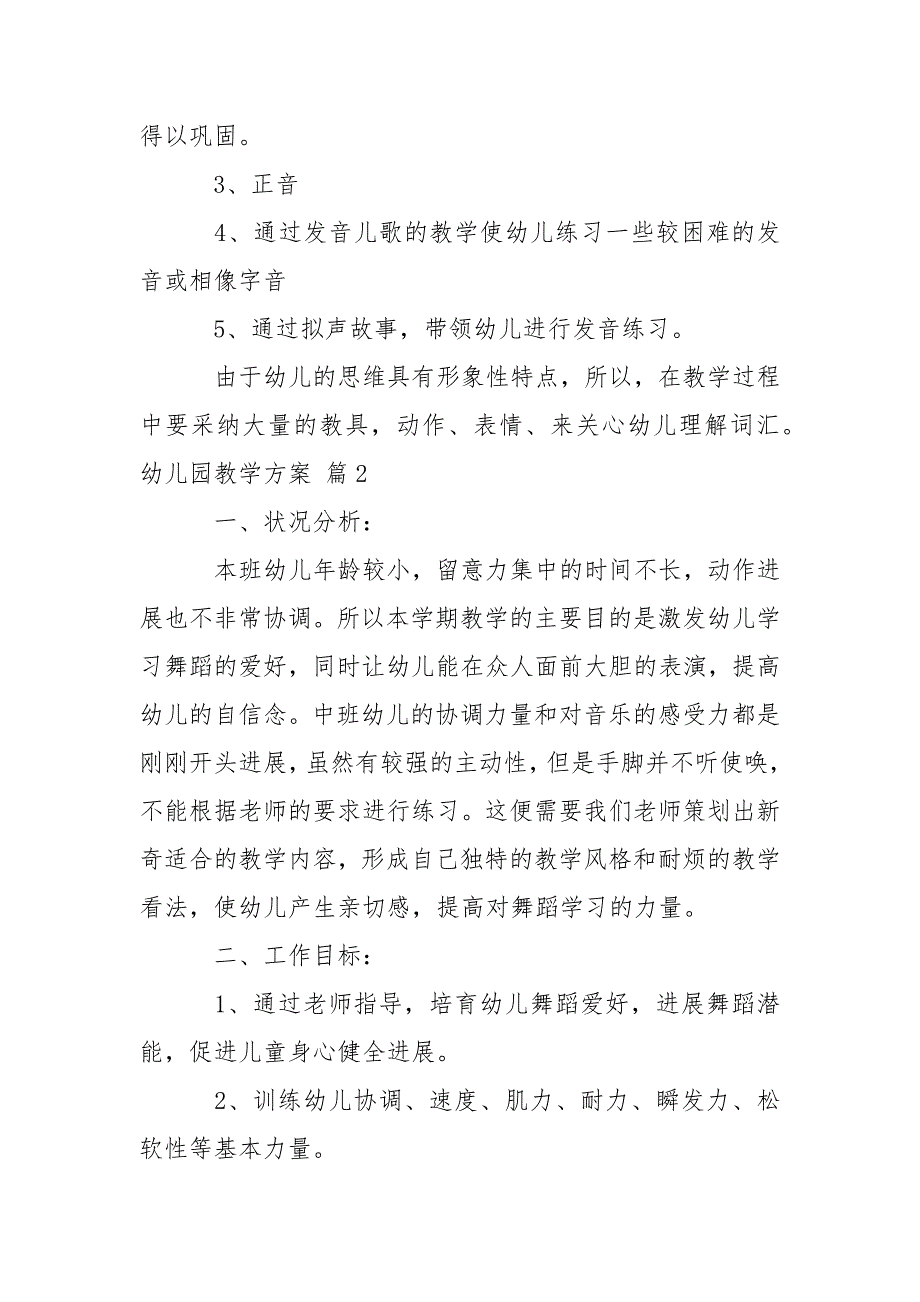 【热门】幼儿园教学方案范文汇编9篇_第2页