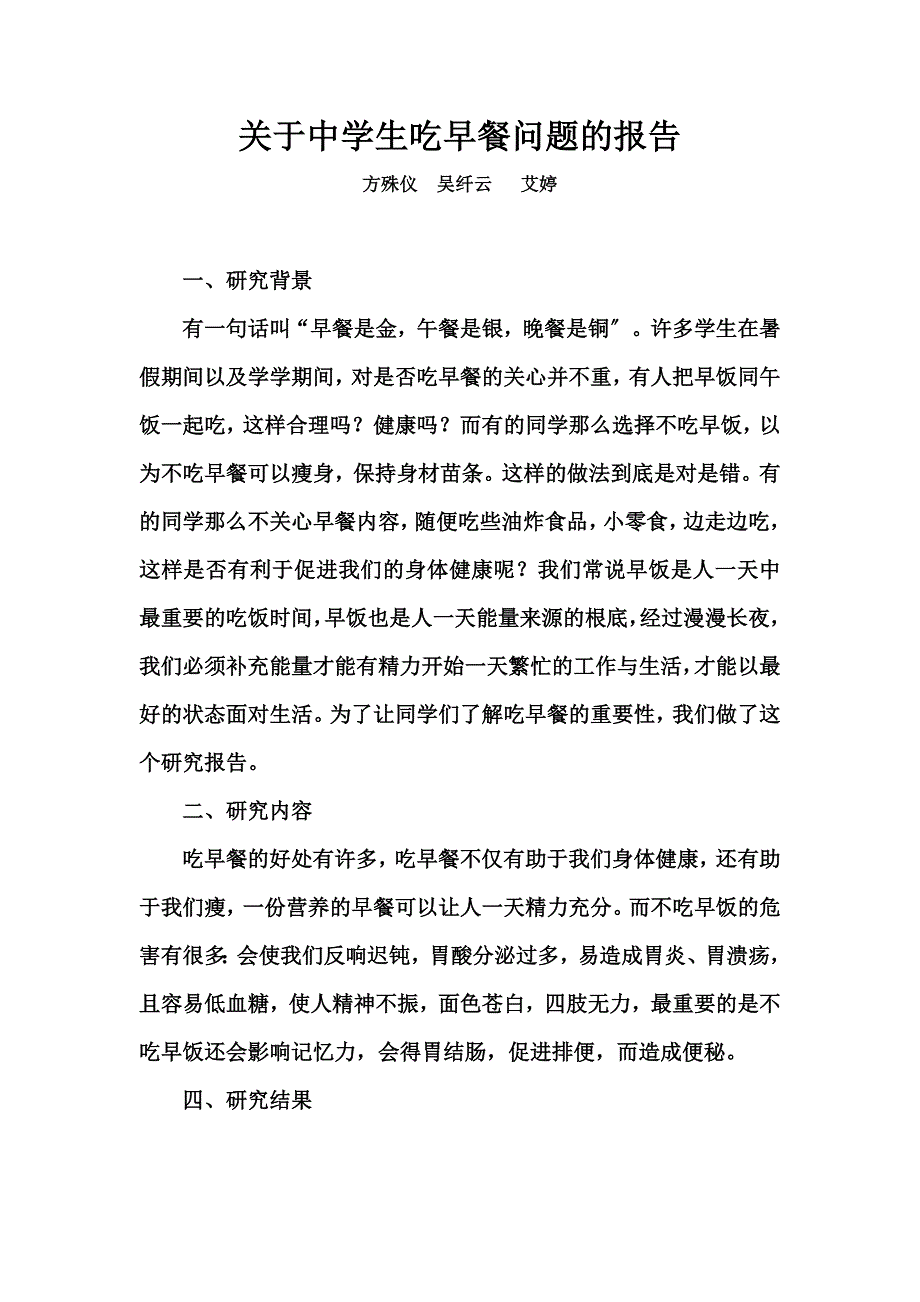 最新关于中学生吃早餐问题的报告_第2页