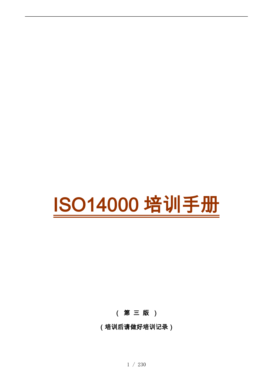 企业ISO14000实施管理标准_第1页