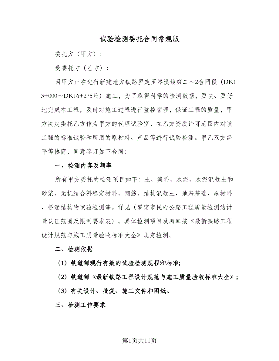 试验检测委托合同常规版（4篇）.doc_第1页