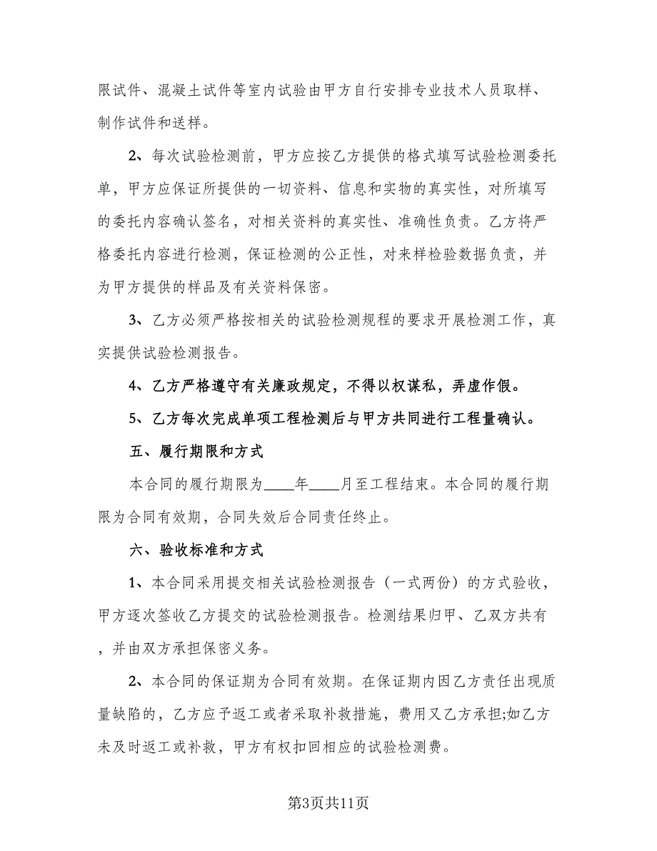 试验检测委托合同常规版（4篇）.doc_第3页