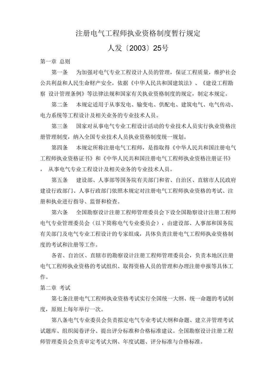注册电气工程师暂行办法_第1页