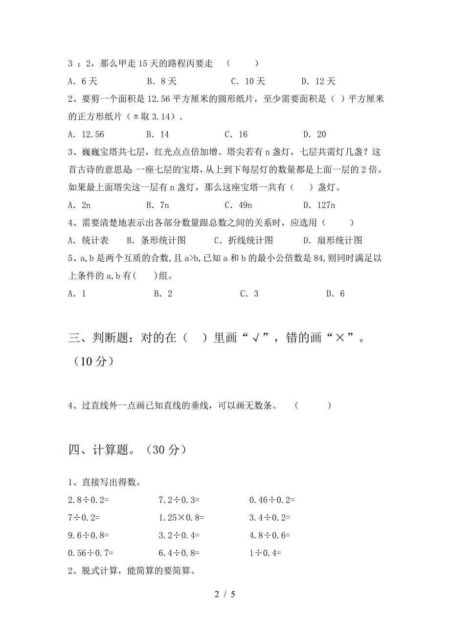 2021年部编版六年级数学下册一单元达标考试卷.doc_第2页