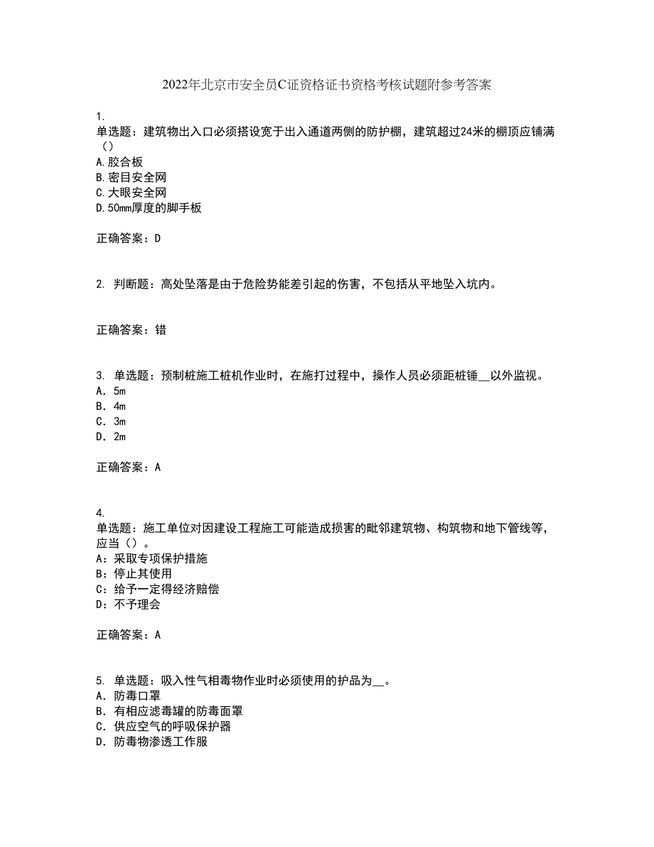 2022年北京市安全员C证资格证书资格考核试题附参考答案43_第1页