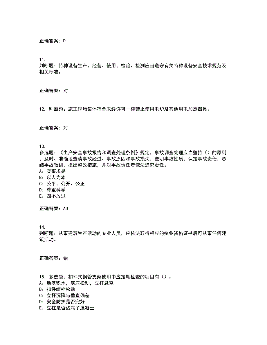 2022年北京市安全员C证资格证书资格考核试题附参考答案43_第3页