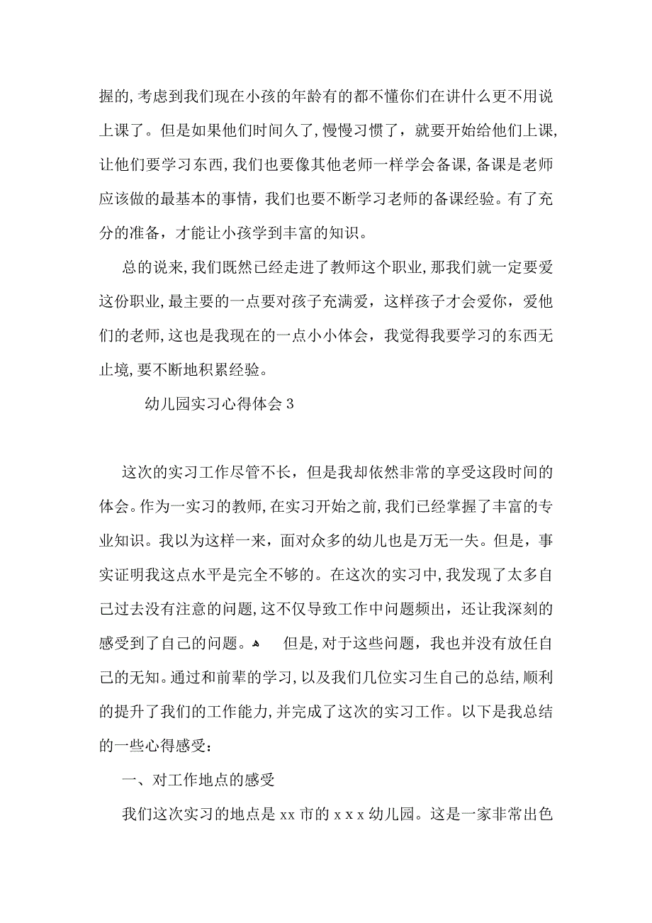 幼儿园实习心得体会15篇_第3页