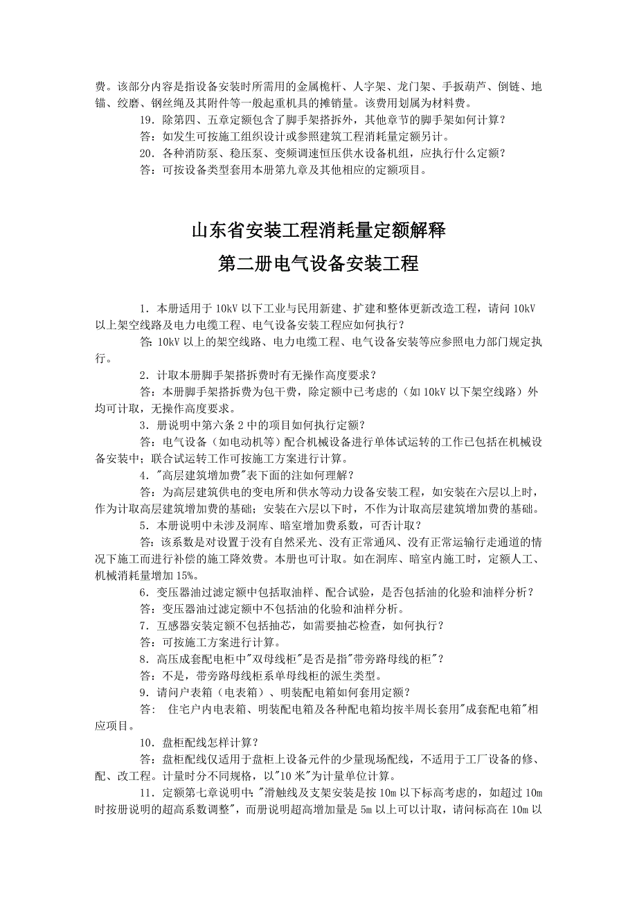 山东省安装工程消耗量定额解释(2003年).doc_第3页