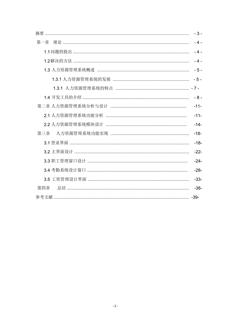 人力资源管理信息系统课程设计报告_第2页