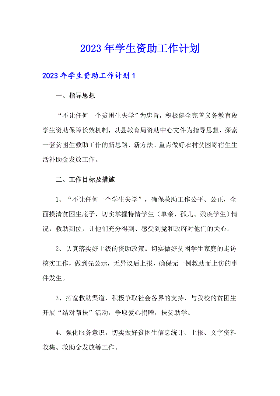 （精品模板）2023年学生资助工作计划_第1页